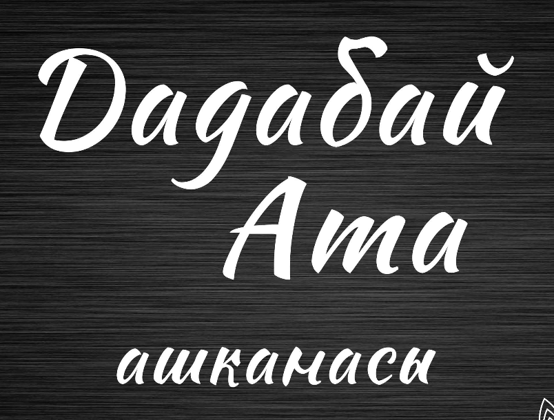 Дадабай Ата