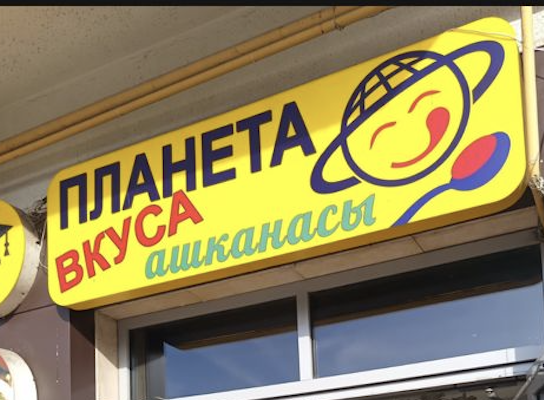 Планета вкуса