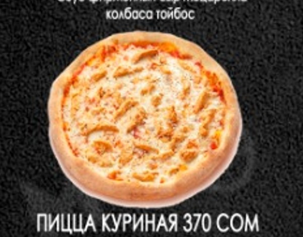 Пицца куриная