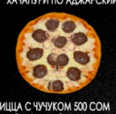 Пицца с чучуком