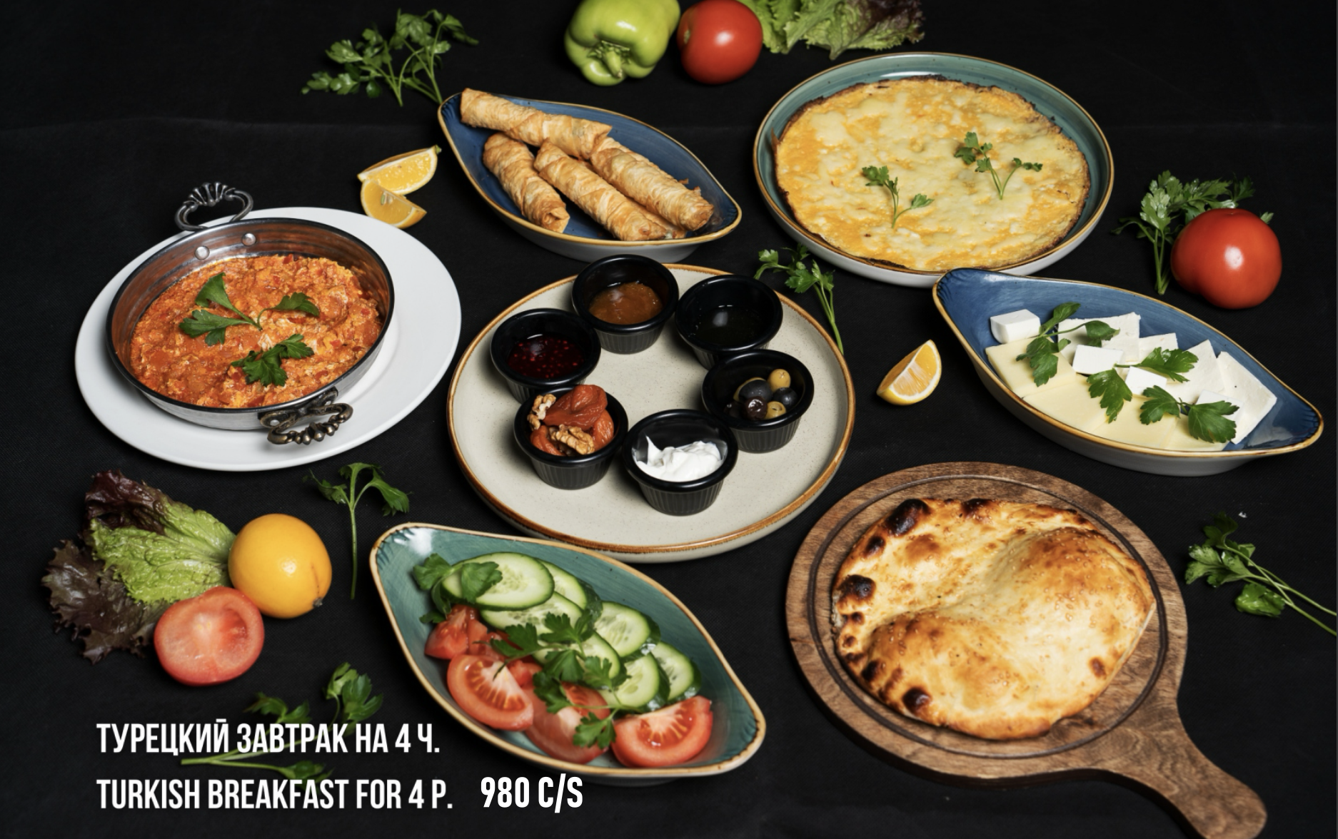 Турецкий завтрак на 4 ч