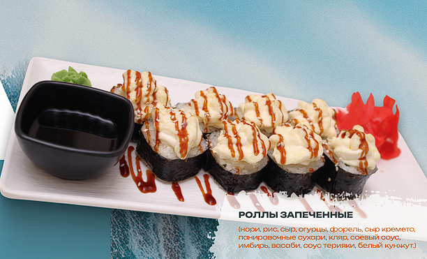 Роллы запеченные с форелью