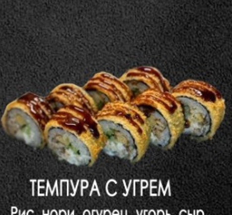 Темпура с угрем