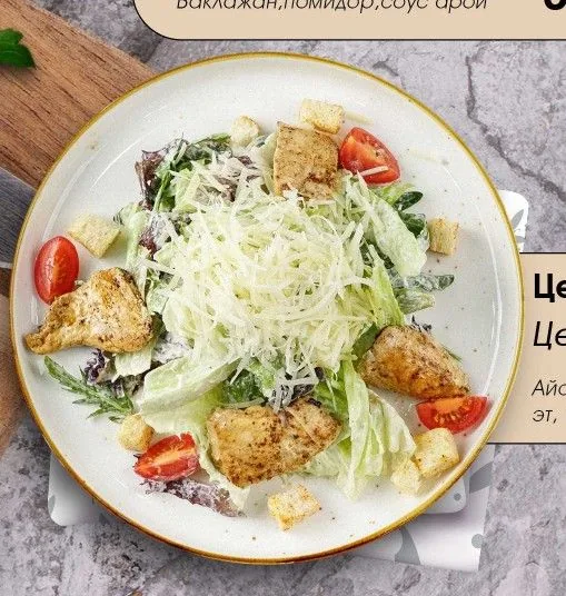 Цезарь с курицей